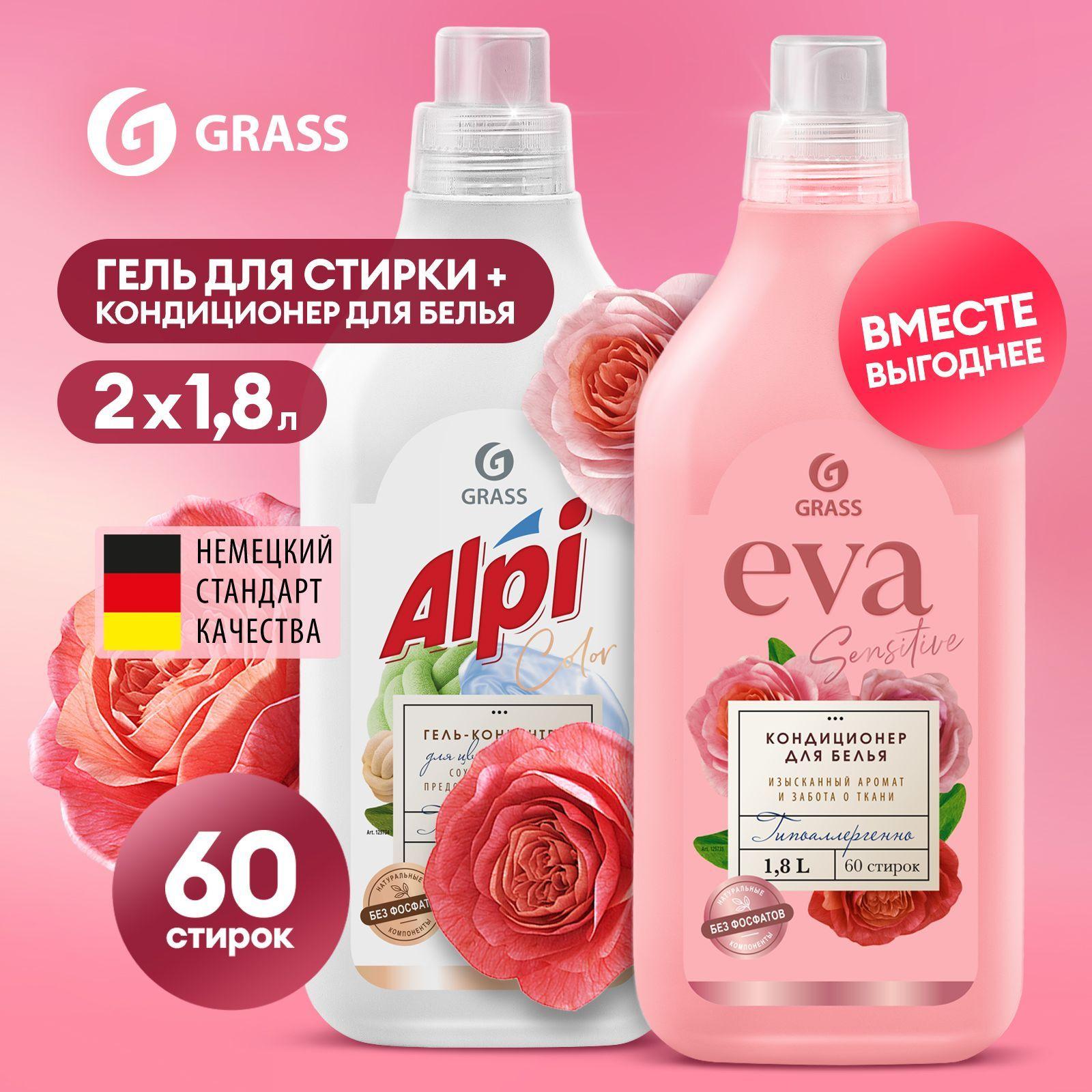 Набор Гель для стирки цветного белья GRASS Alpi Color 1,8л и Кондиционер для белья EVA Sensitive 1,8л, 60 стирок