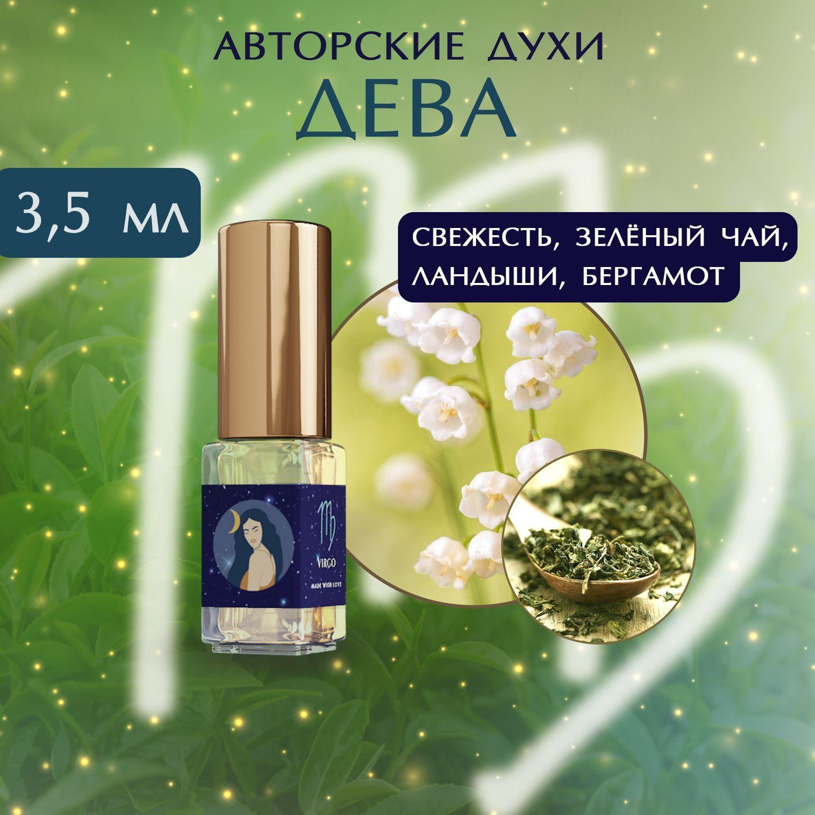 Парфюмерная ароматная вода "Знак Девы" Духи для знака Зодиака Дева SIORDIA PARFUMS 3,5 мл