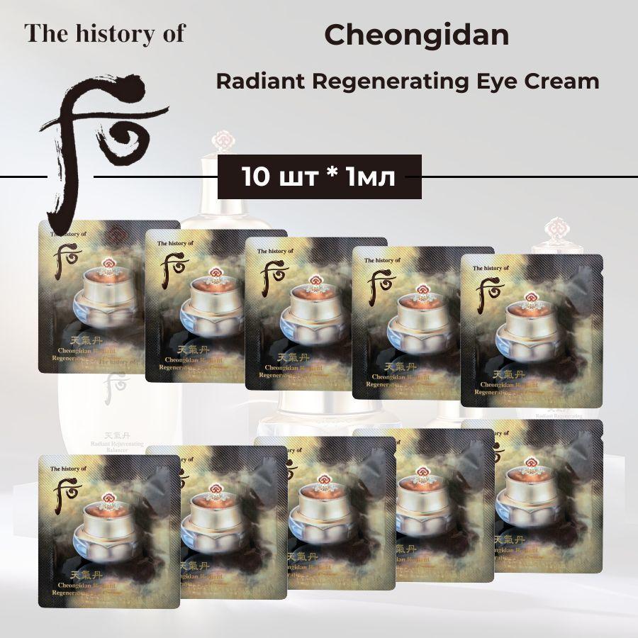 THE HISTORY OF WHOO Антивозрастной лифтинг крем для век Cheongidan Radiant Regenerating Eye Cream (10 шт по 1 мл), корейский люкс