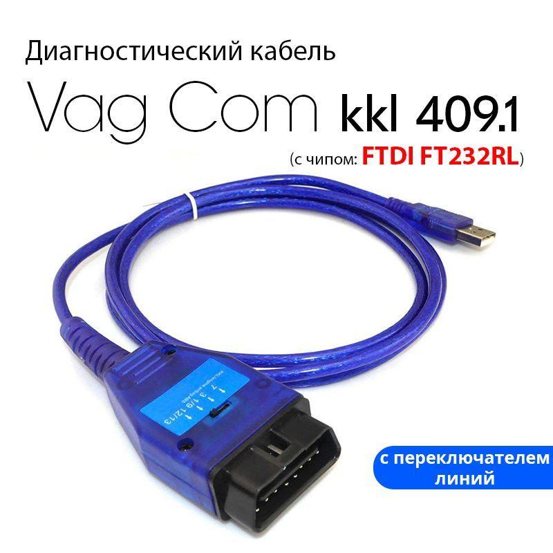 Диагностический кабель VAG COM KKL 409.1 на чипе FTDI FT232RL (с переключателем линий)