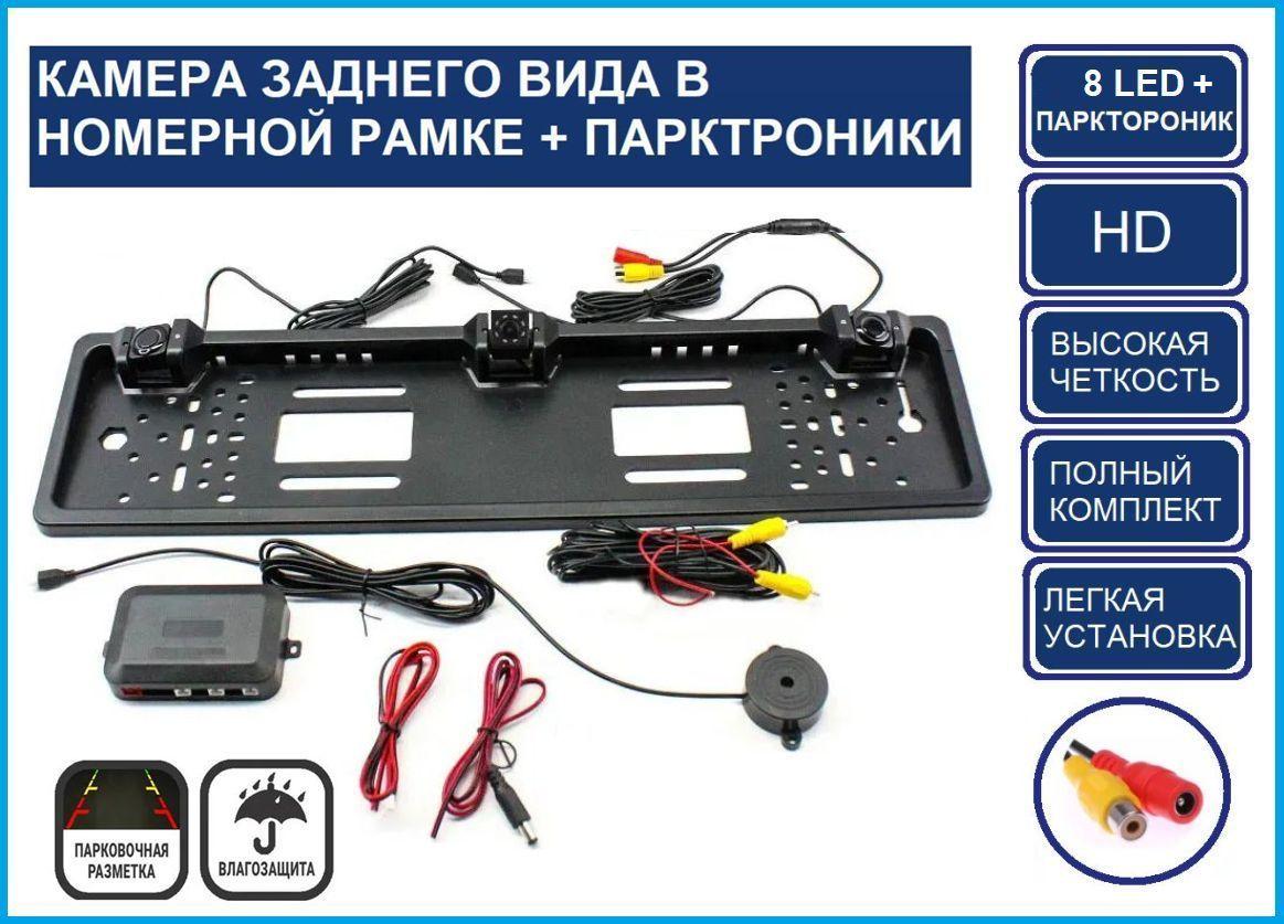 Камера заднего вида в рамке номерного знака для автомобиля с двумя парктрониками