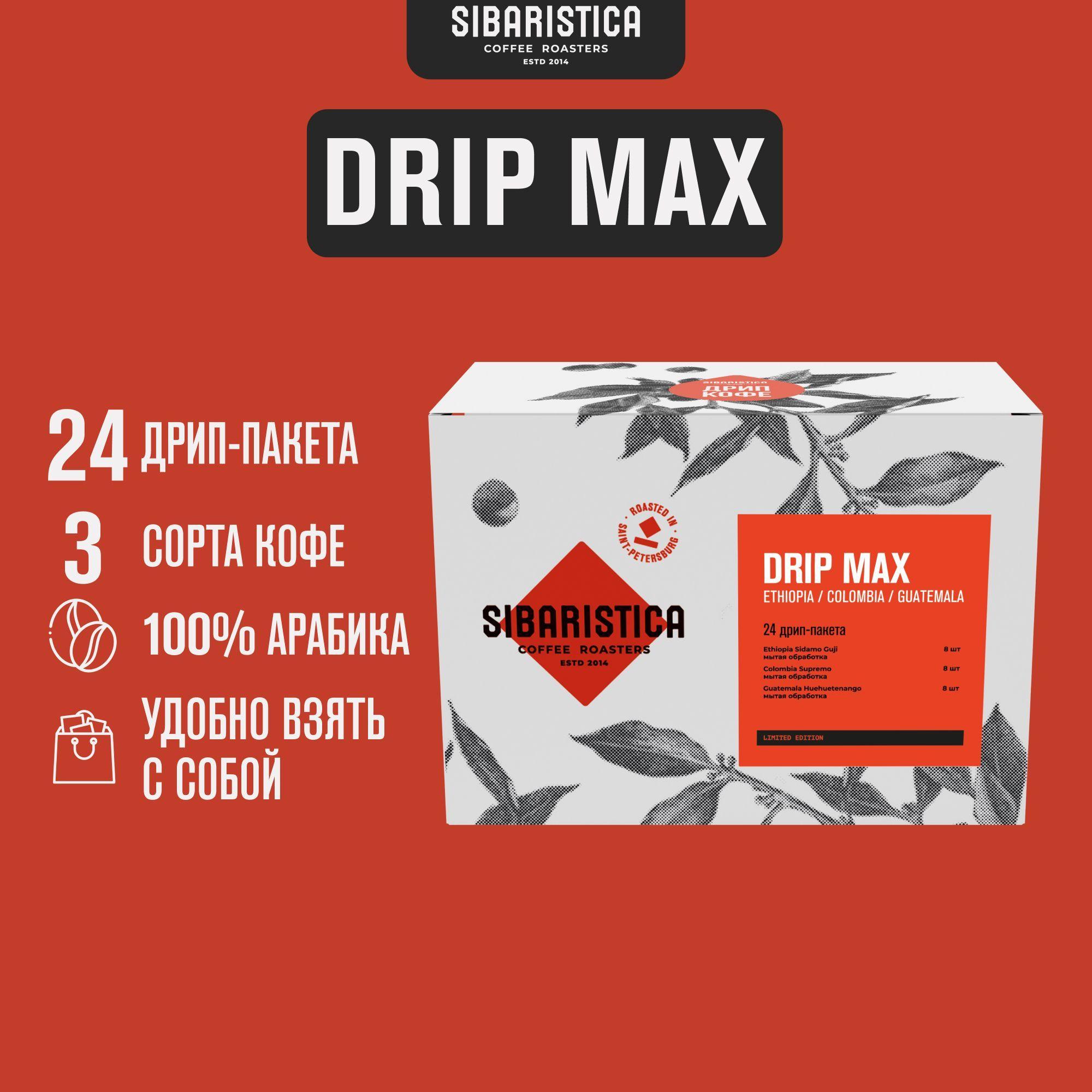 Дрип кофе Sibaristica Drip Max, Эфиопия, Колумбия, Гватемала (Набор молотого кофе в дрип-пакетах) 24шт*10гр