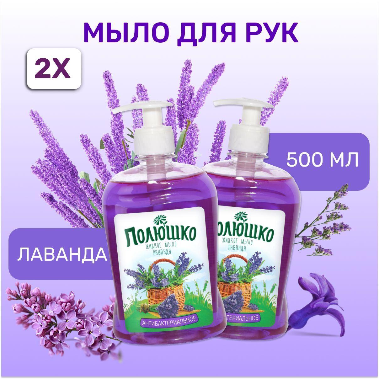 Жидкое мыло для рук антибактериальное, Лаванда "Полюшко" набор 2х500 мл (1000мл)