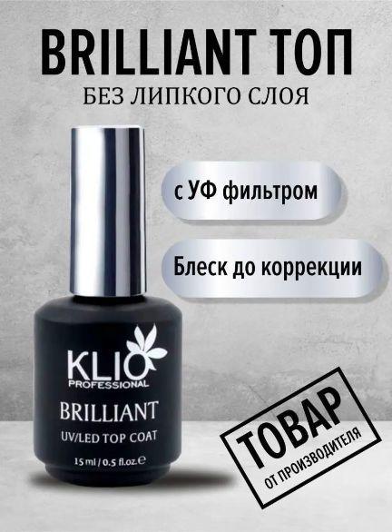 Топ для ногтей Brilliant KLIO без липкого слоя прозрачный глянцевый