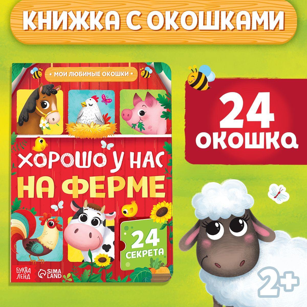 Книга детская с окошками, БУКВА-ЛЕНД, "Хорошо у нас на ферме", картонная, развивающая, 10 страниц, для малышей