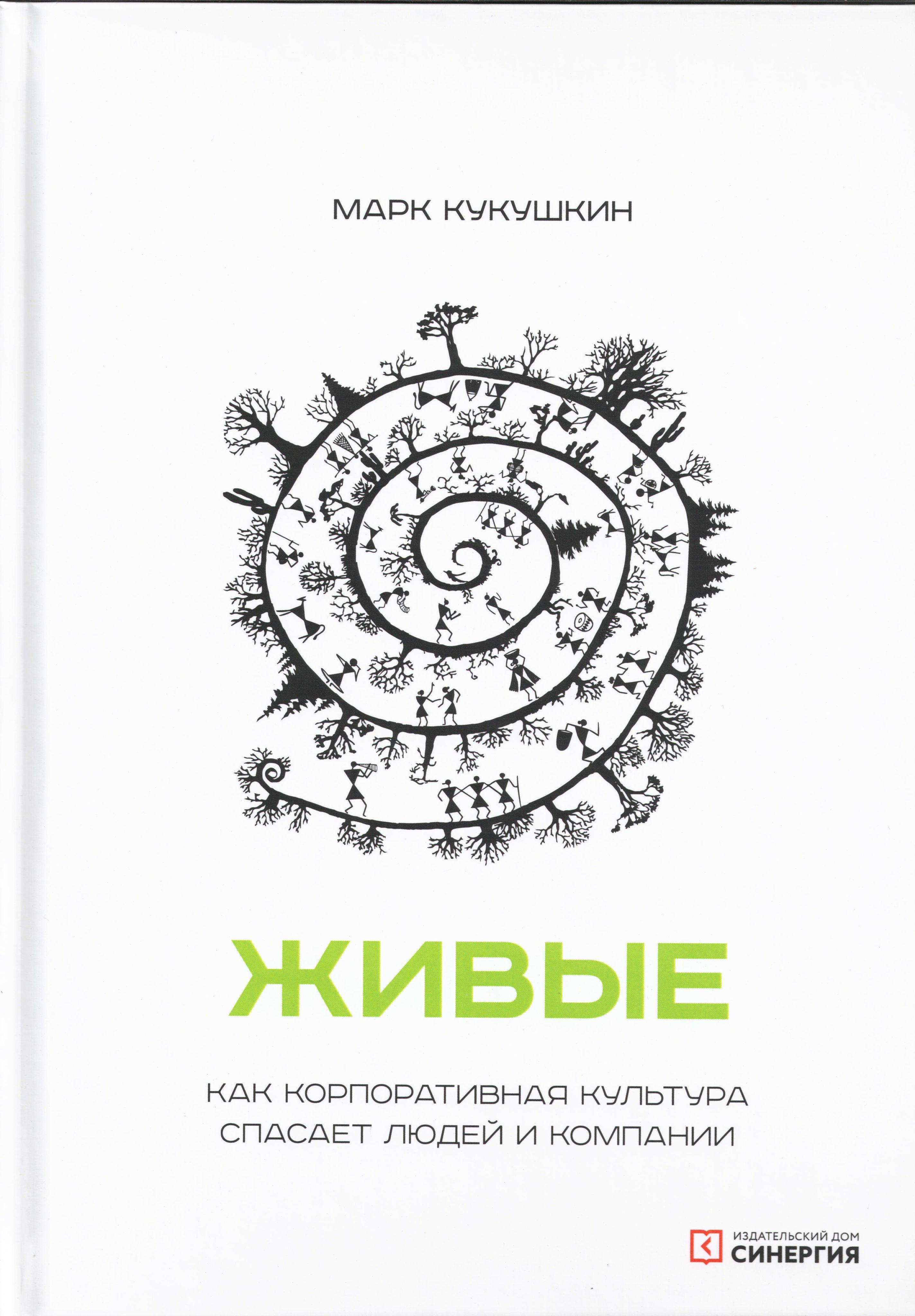 Живые. Как корпоративная культура спасает людей и компании