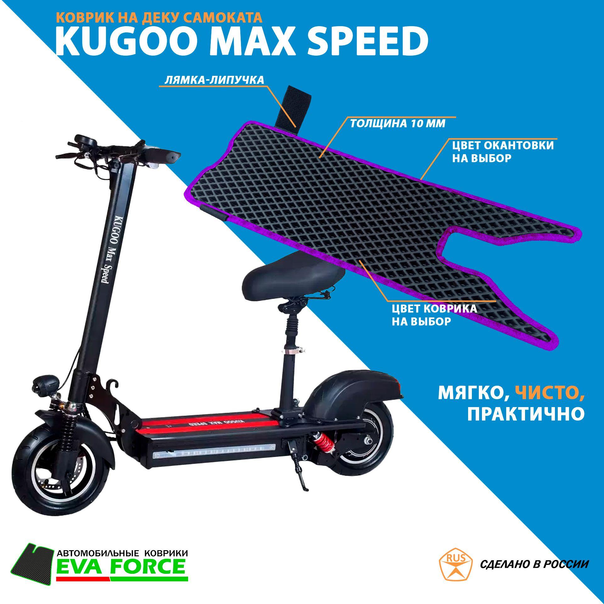 Коврик для самоката Kugoo MAX Speed