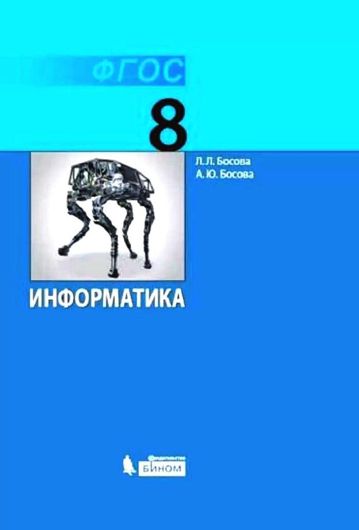 Босова Информатика. 8 класс Учебник ФГОС Бином |  Босова Л. Л.