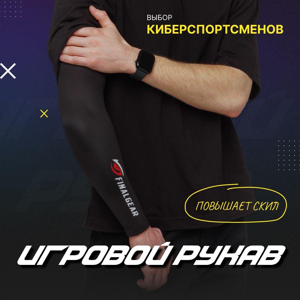 Игровой рукав для киберспорта / Компрессионный геймерский рукав / FINALGEAR