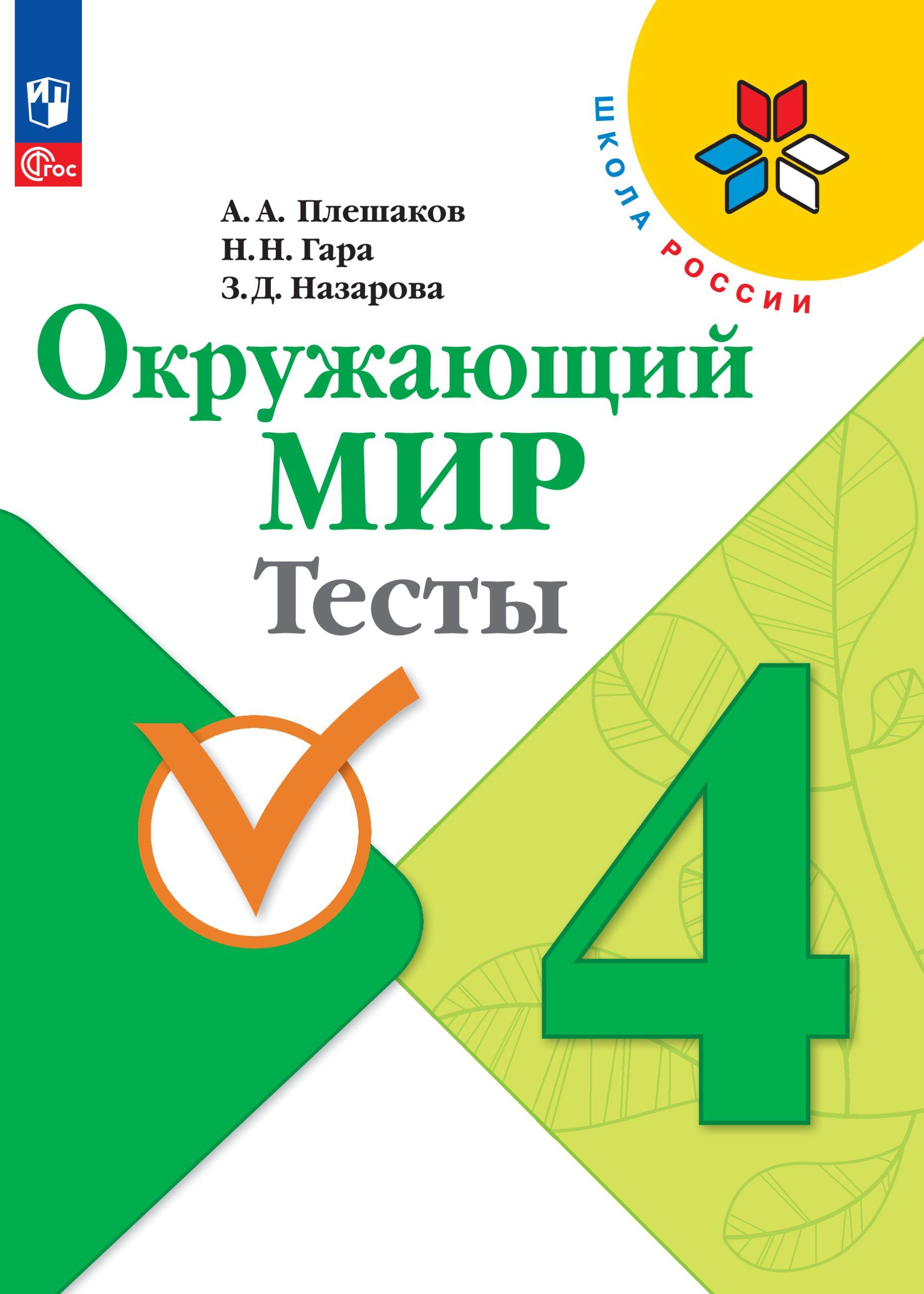 Окружающий мир. Тесты. 4 класс. ФГОС | Плешаков Андрей Анатольевич, Назарова Зоя Дмитриевна