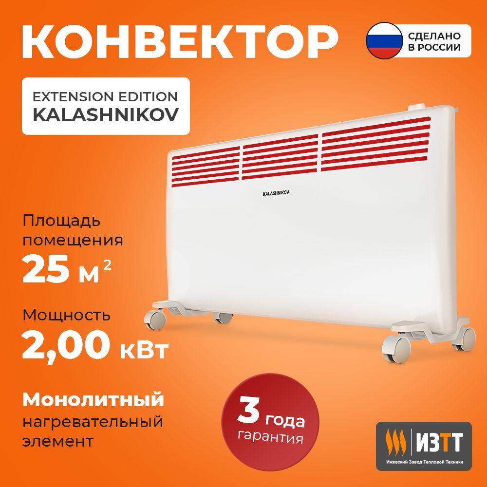 Kalashnikov | Конвектор электрический 2000 Вт Extension Edition Kalashnikov