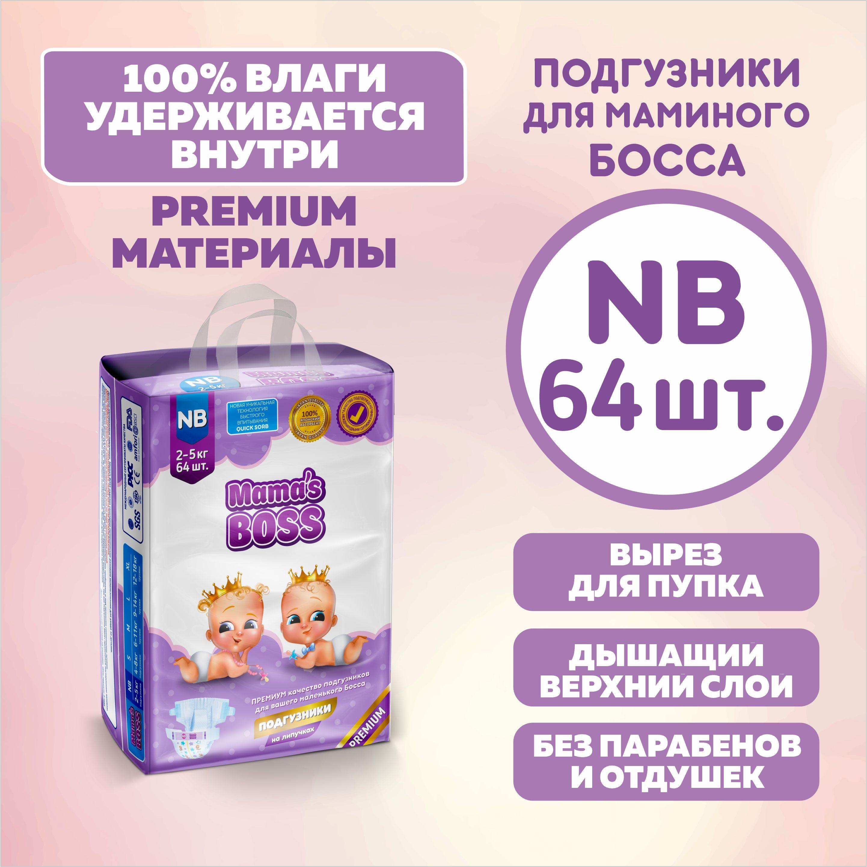 Подгузники для новорожденных.NB до 4 кг,64 шт.Mamas Boss