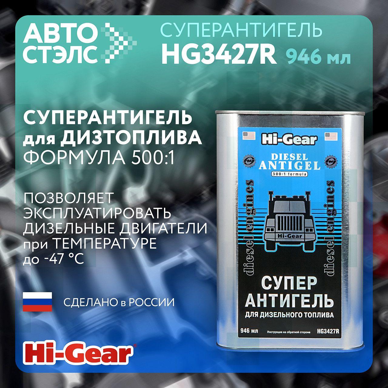 Суперантигель для дизельного топлива Hi-Gear HG3427R 946 мл сделано в России топливная присадка депрессорная присадка