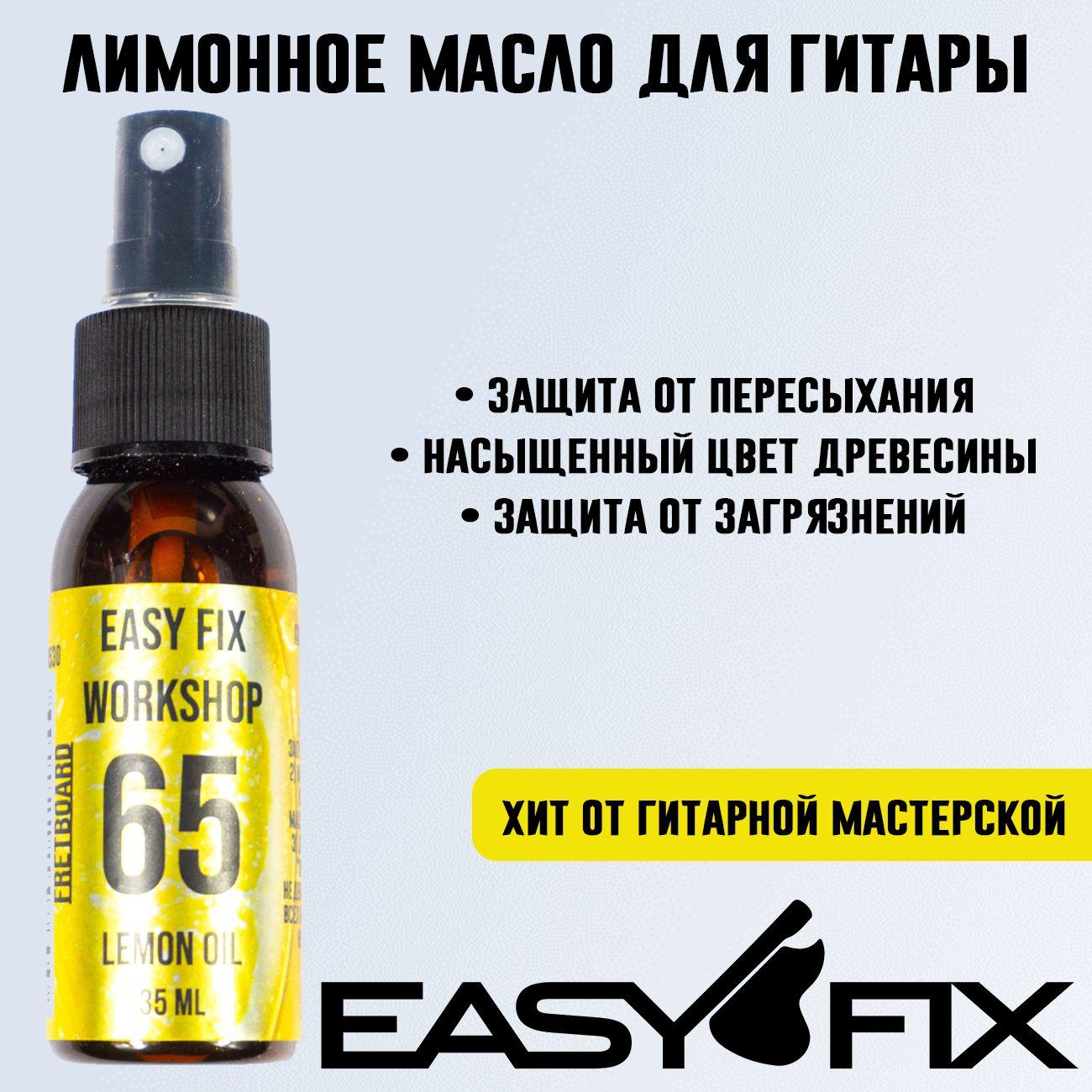 Easy Fix - Масло лимонное для накладки гитары EF Lemon Oil 65