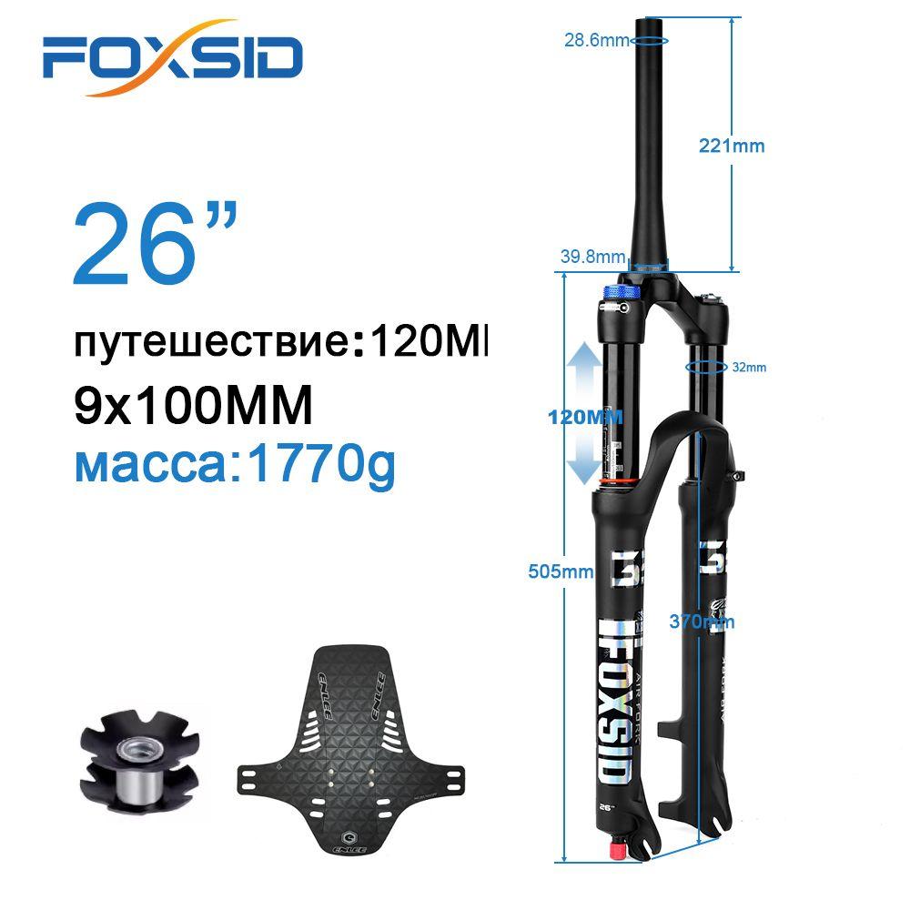 FOXSID X2 Пневматическая вилка для горного велосипеда, 120 мм, быстросъемная, 9x100 мм, 26 дюймов (плечевой контроль), внутренняя трубка 32 мм - (коническая трубка)