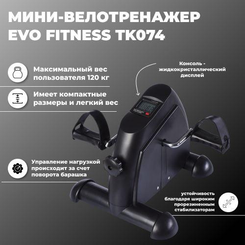 Мини-велотренажер EVO FITNESS TK074. Товар уцененный