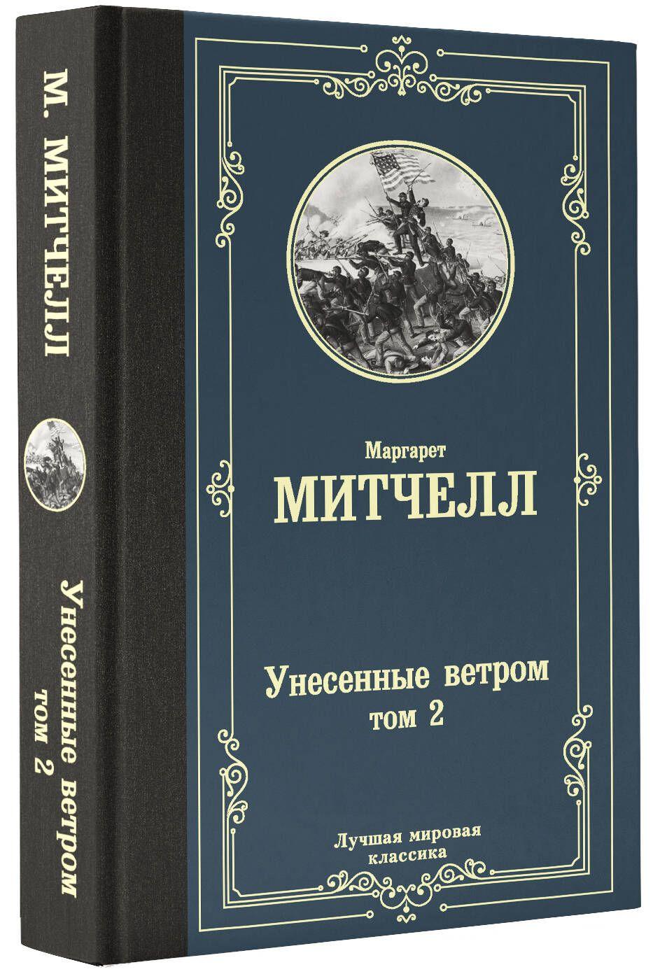 Унесенные ветром т. 2 | Митчелл Маргарет