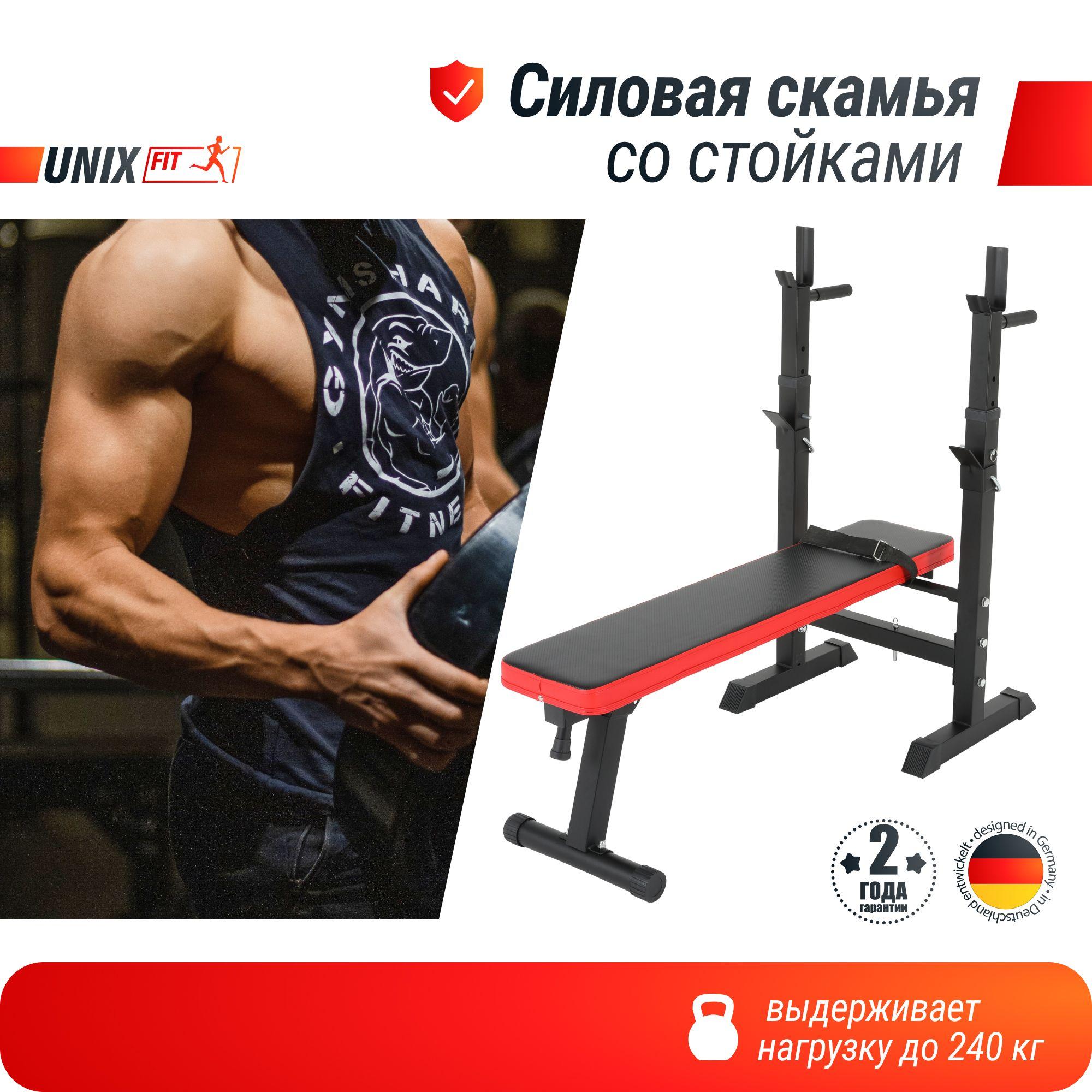 Скамья силовая со стойками UNIX Fit BENCH 125 складная / нагрузка на скамью до 240 кг / с держателями под диски 26 мм. UNIXFIT