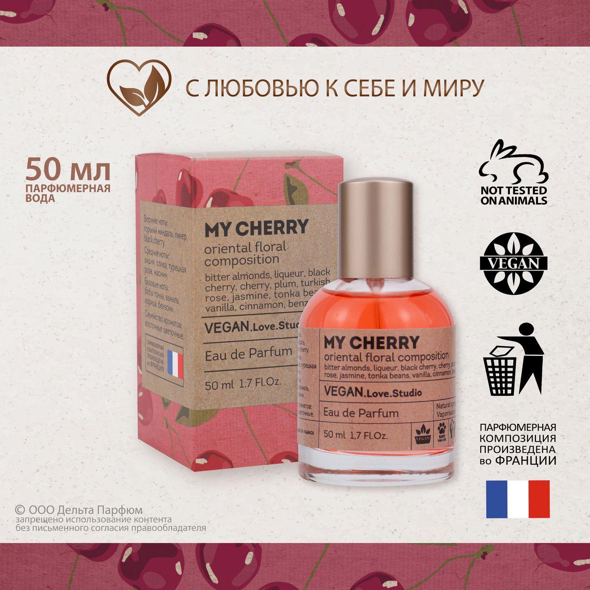 Парфюмерная вода женская VEGAN My Cherry, Lоst сладкий миндальный вишневый, 50 мл. подарок девушке