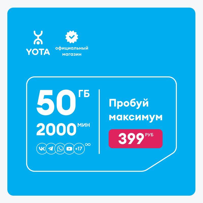 Сим-карта Yota для смартфона и планшета МАКСИМУМ, баланс 499 руб.