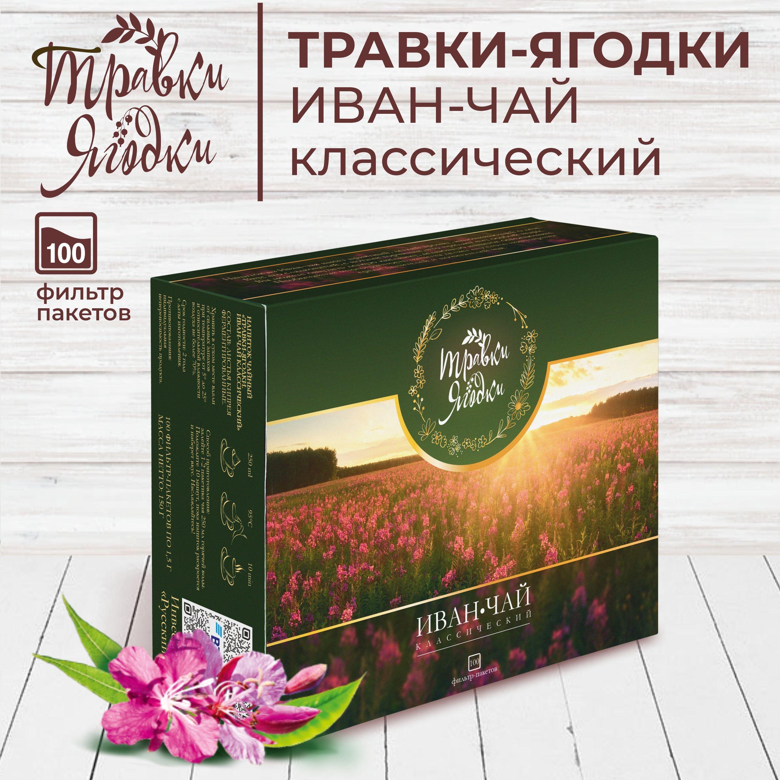 Иван чай классический Травки-ягодки, ферментированный кипрей, копорский, натуральный травяной чай без кофеина в фильтр-пакетах 100 шт