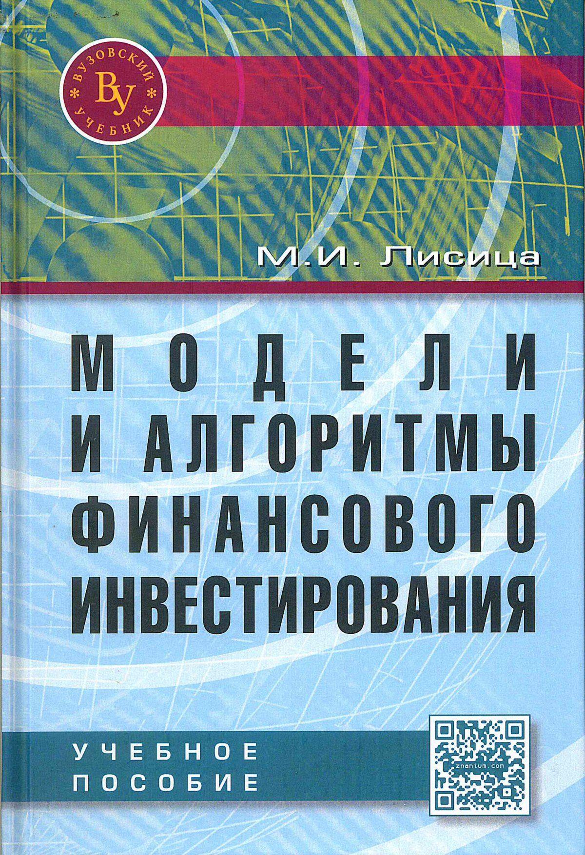 Модели и алгоритмы финансового инвестирования. Учебное пособие. Студентам ВУЗов | Лисица Максим Иванович