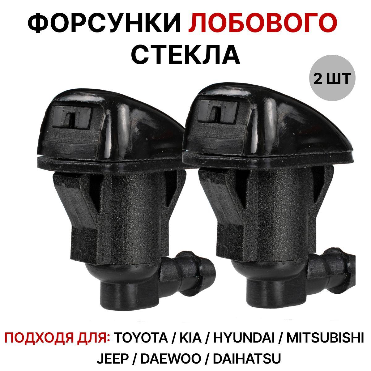 SHOPSTORE | Форсунки омывателя лобового стекла веерные для Toyota / Kia / Mitsubishi / Daewoo / Daihatsu / Hyundai