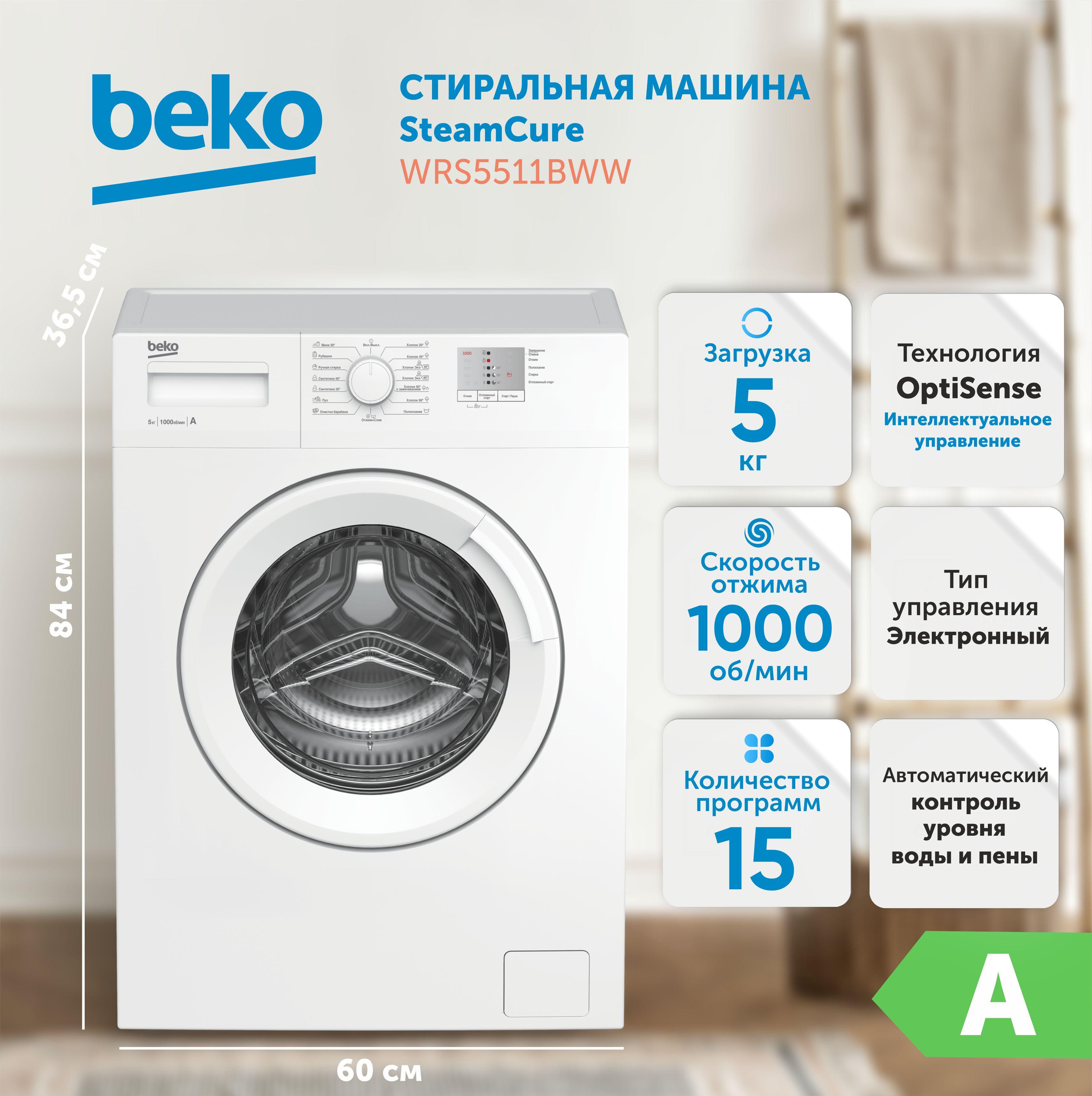 Стиральная машина BEKO WRS5511BWW, фронтальная загрузка, белая