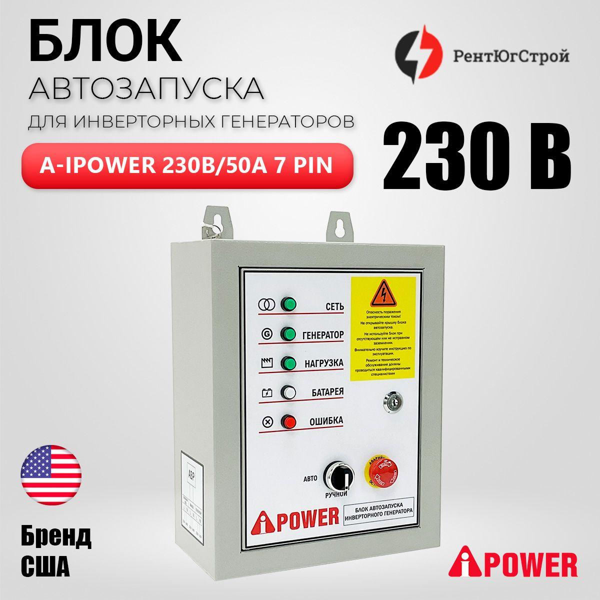 Блок автозапуска ДЛЯ ИНВЕРТОРНЫХ ГЕНЕРАТОРОВ A-IPOWER 230В/50А 7 ПИН