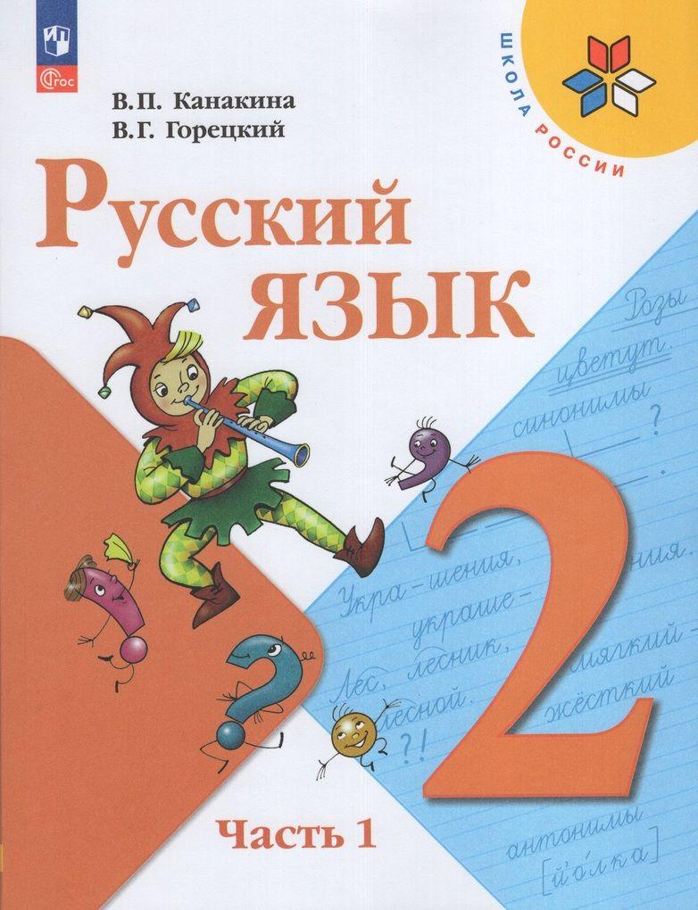 Учебник Русский язык 2 класс Часть 1 2024