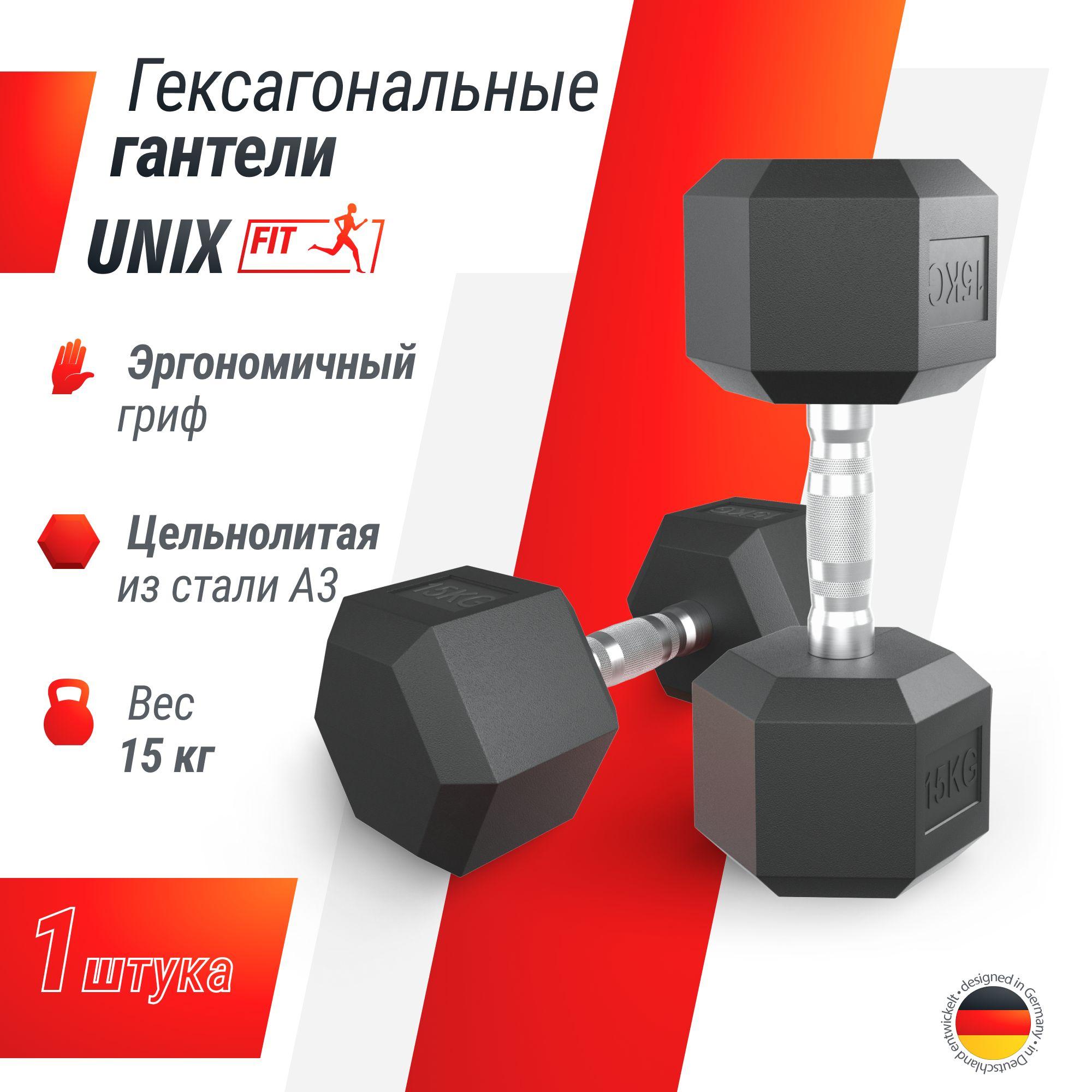 UNIX Fit Гантели, 1 шт. вес 1 шт: 15 кг