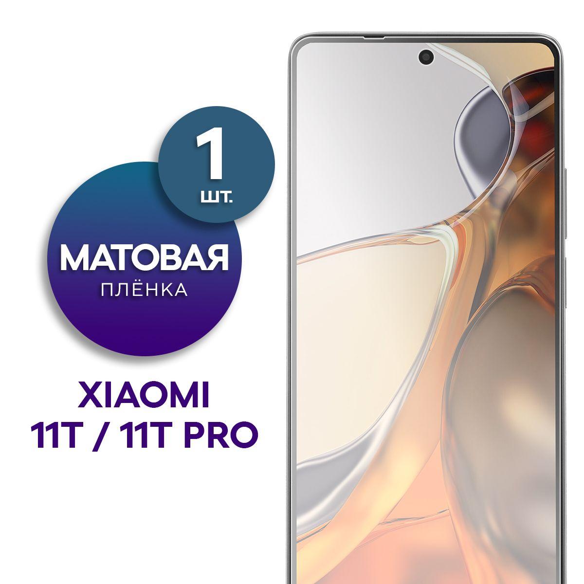 Матовая гидрогелевая пленка на экран для Xiaomi 11T, 11T Pro