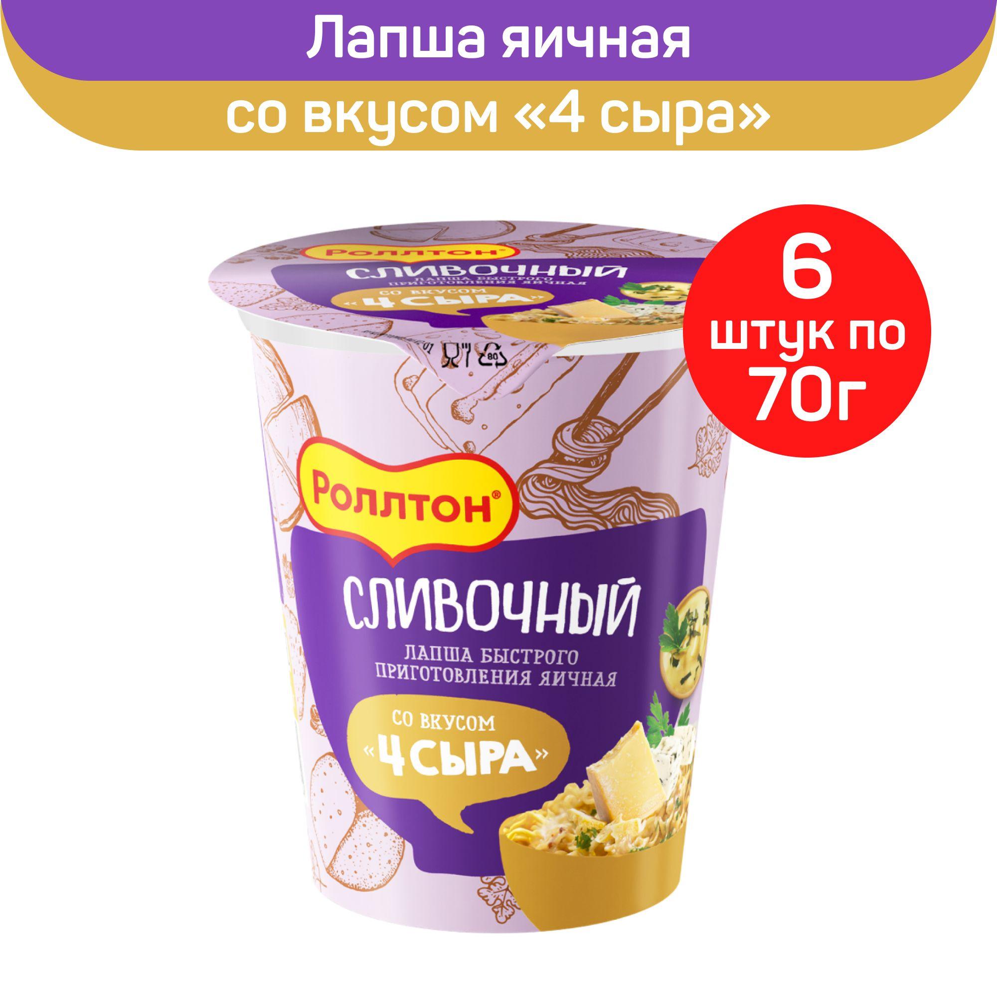 Лапша Роллтон "Сливочный", со вкусом "4 сыра", 6 шт по 70 г