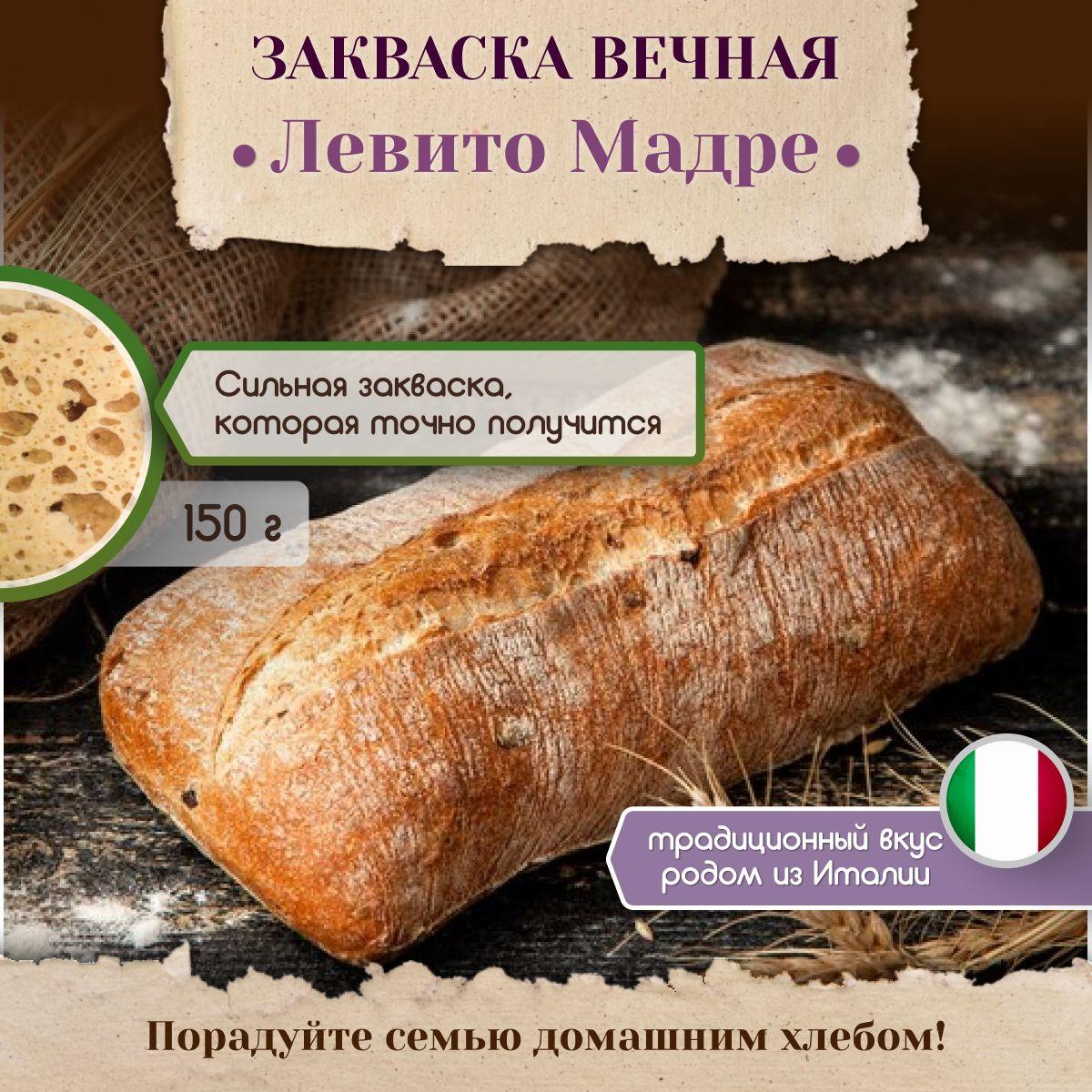 Закваска Левито Мадре для хлеба и выпечки Poly Food, 150г