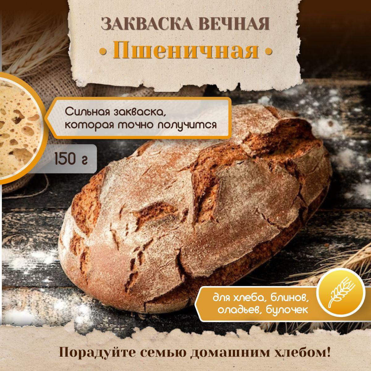 PolyFood | Закваска для выпечки хлеба Poly Food Пшеничная, 1 пакет 150 г