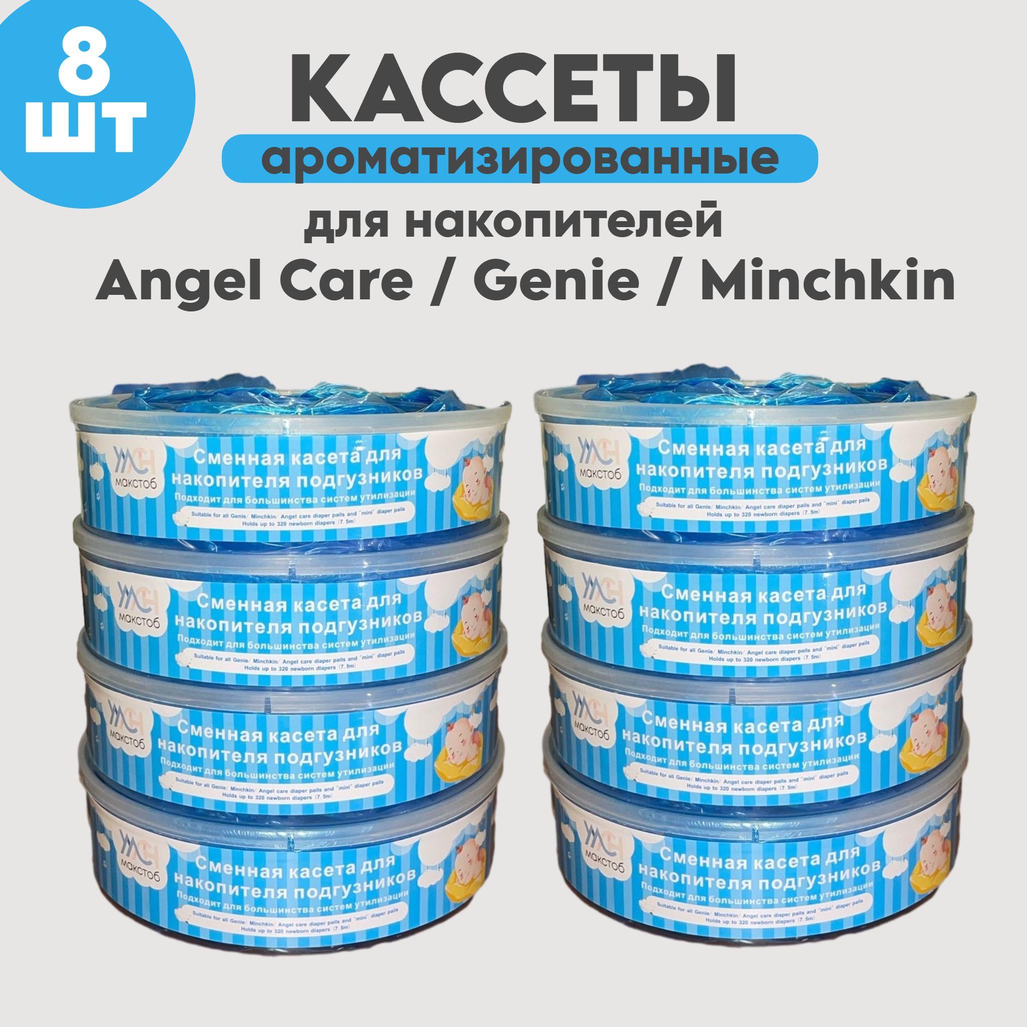 Макстоб/кассеты,для накопителя-AngelCare,Minchkin,Genie (8 шт)