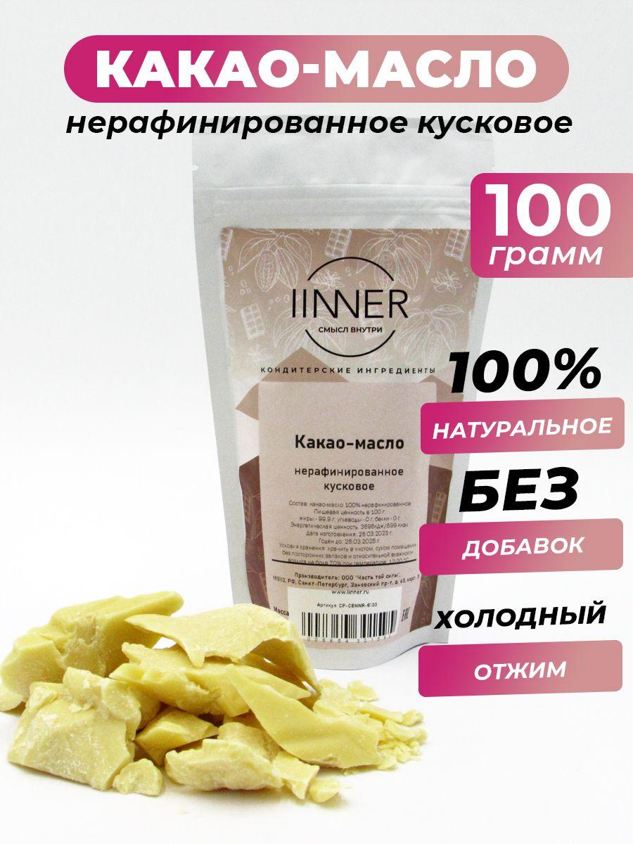 IINNER | IINNER Какао-масло Нерафинированное 100г. 1шт.