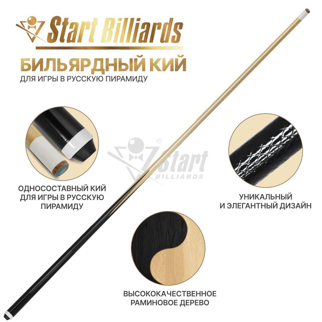 Кий для бильярда Startbilliards РП черный 1РС 160 см.