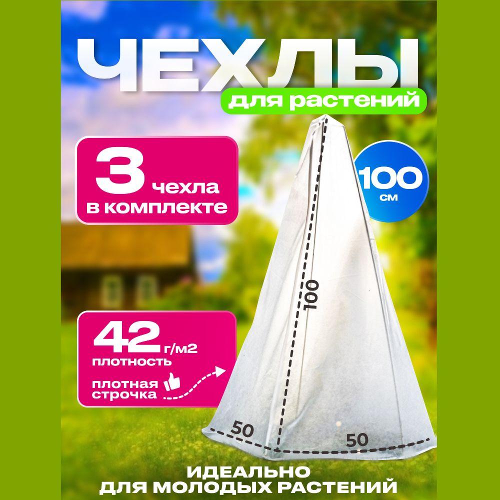 Зимнее укрытие для растений 100см 3шт плотность 42г/м2