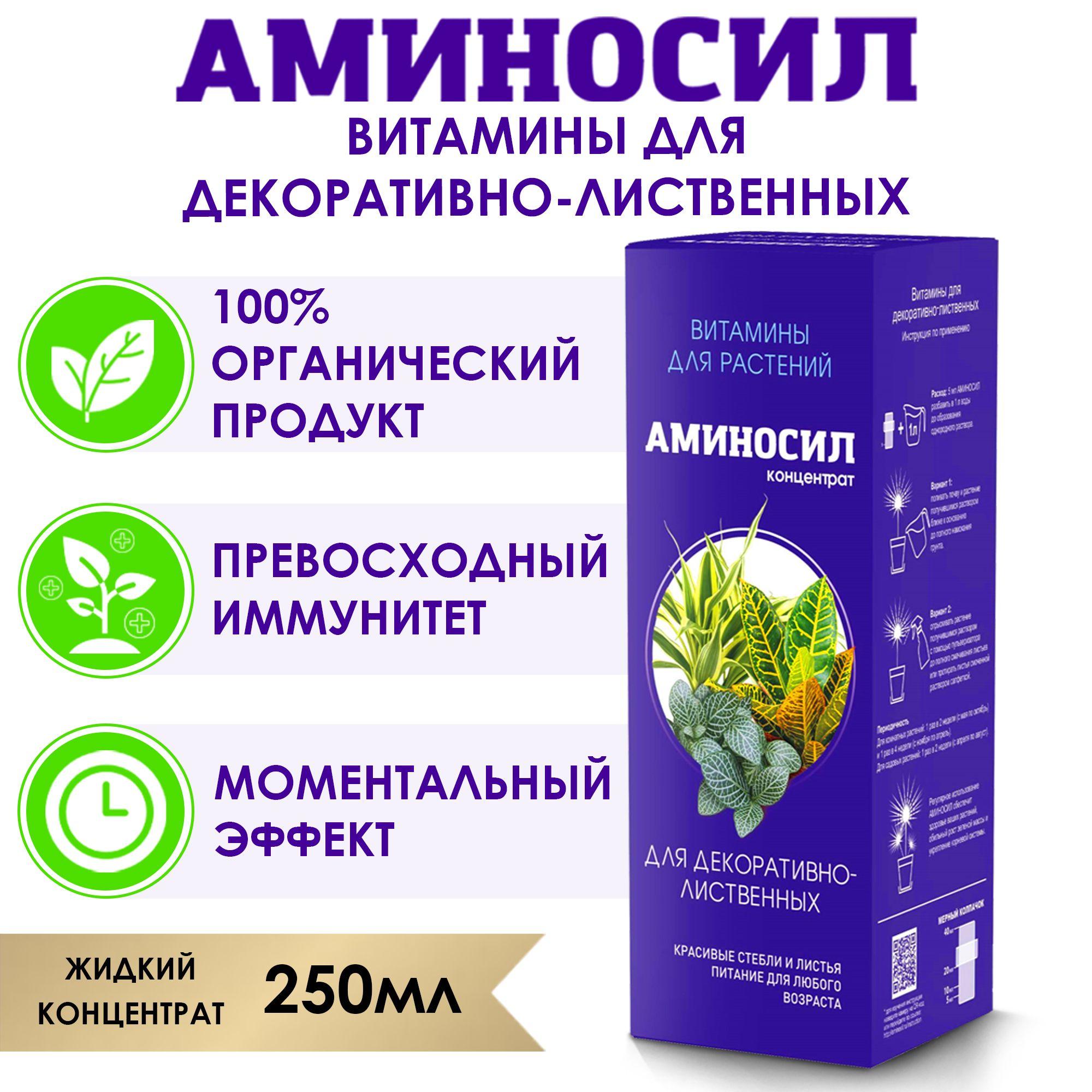 Удобрение Аминосил Витамины для декоративно-лиственных, концентрат 250 мл