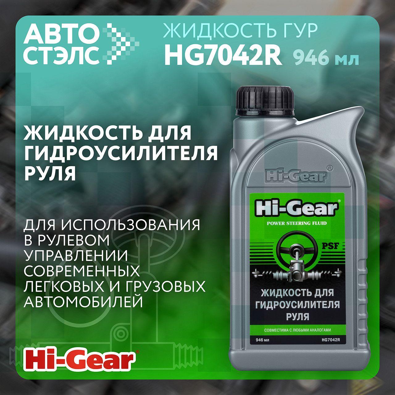 Жидкость для гидроусилителя руля Hi-Gear HG7042R 946 мл