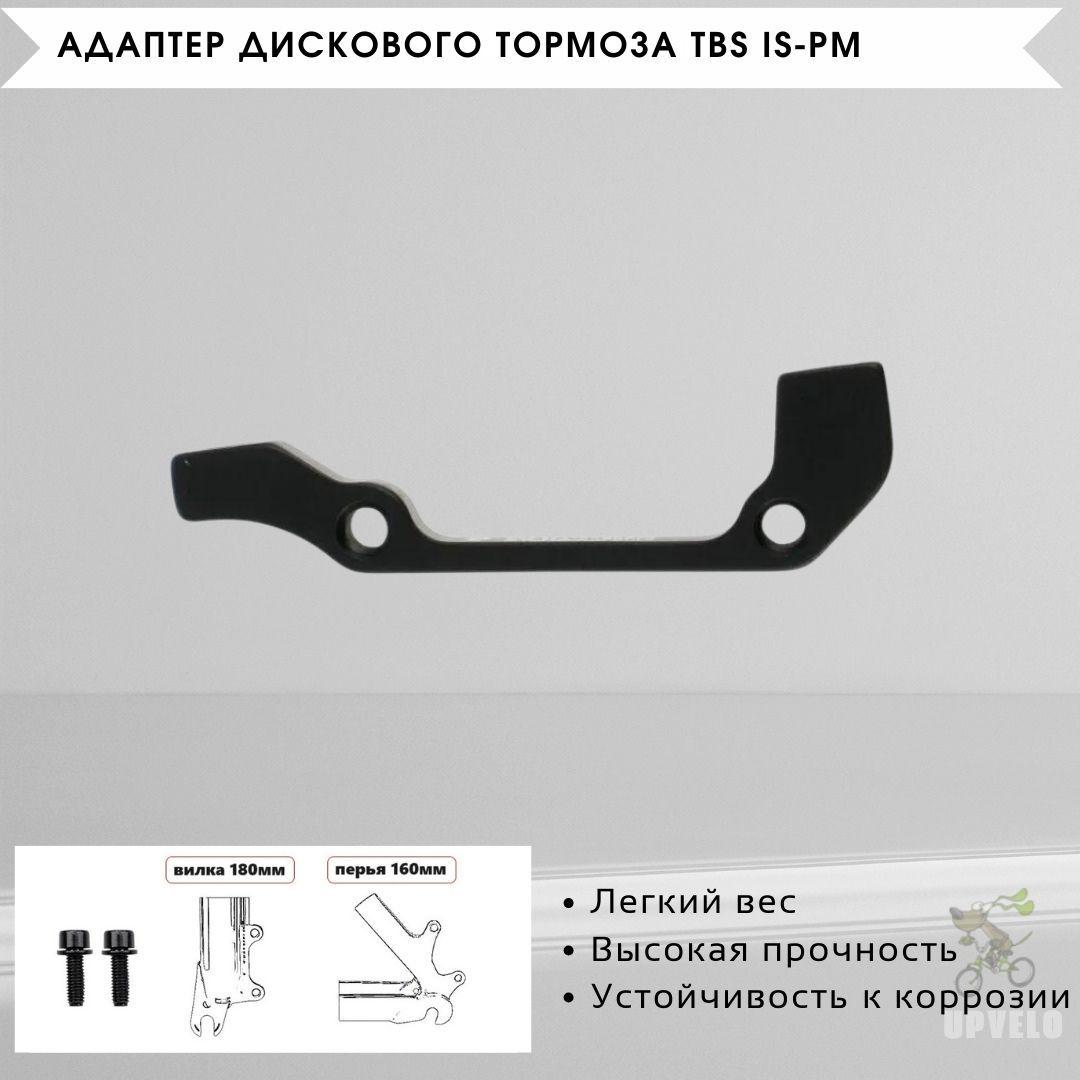 Адаптер дискового тормоза TBS IS-PM, rear 160, front 180, без упаковки