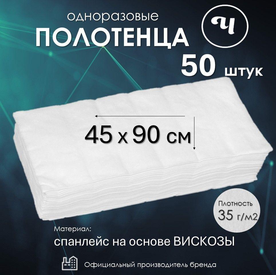 Салфетки 45х90 см 50 шт медицинские впитывающие УНИВЕРСАЛЬНые Полотенце одноразовое парикмахерское Спанлейс Кухонные для уборки