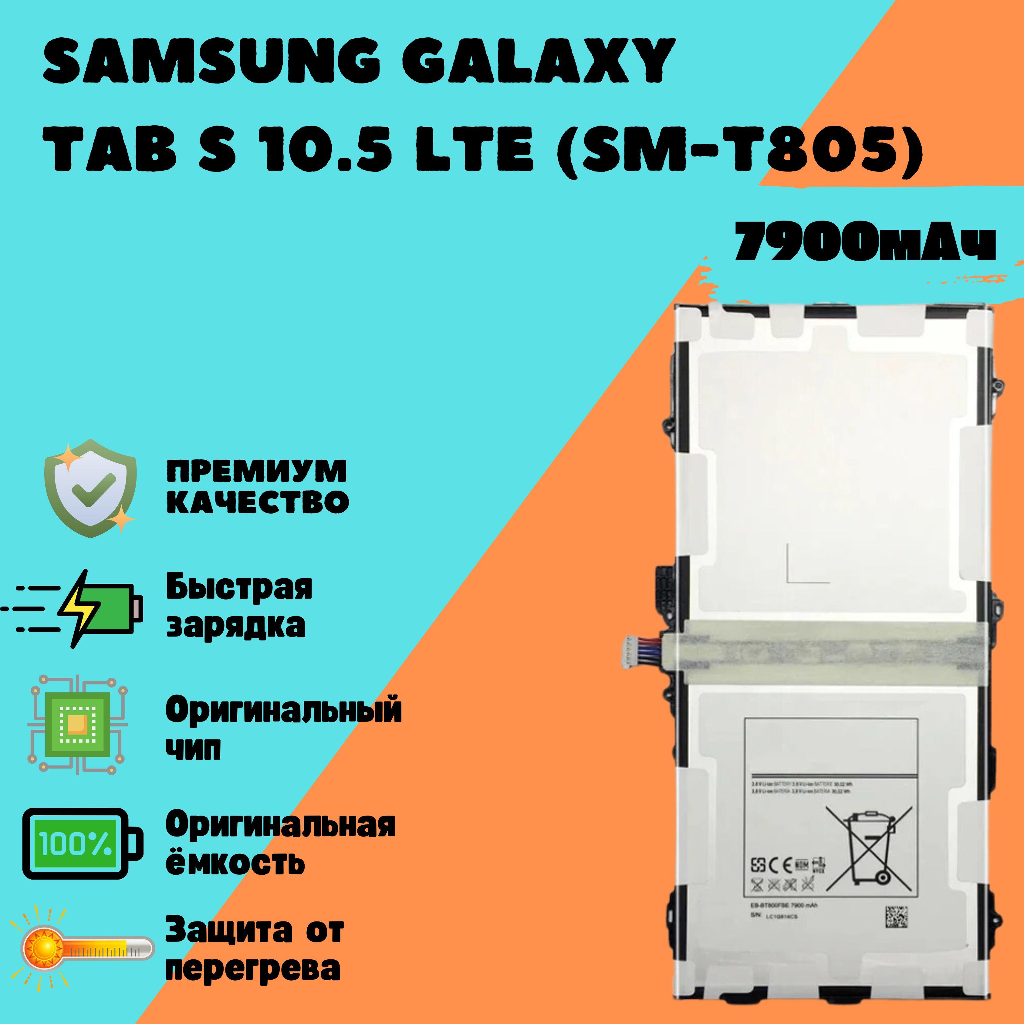 Аккумулятор для Samsung Galaxy Tab S 10.5 LTE (SM-T805) (EB-BT800FBE)