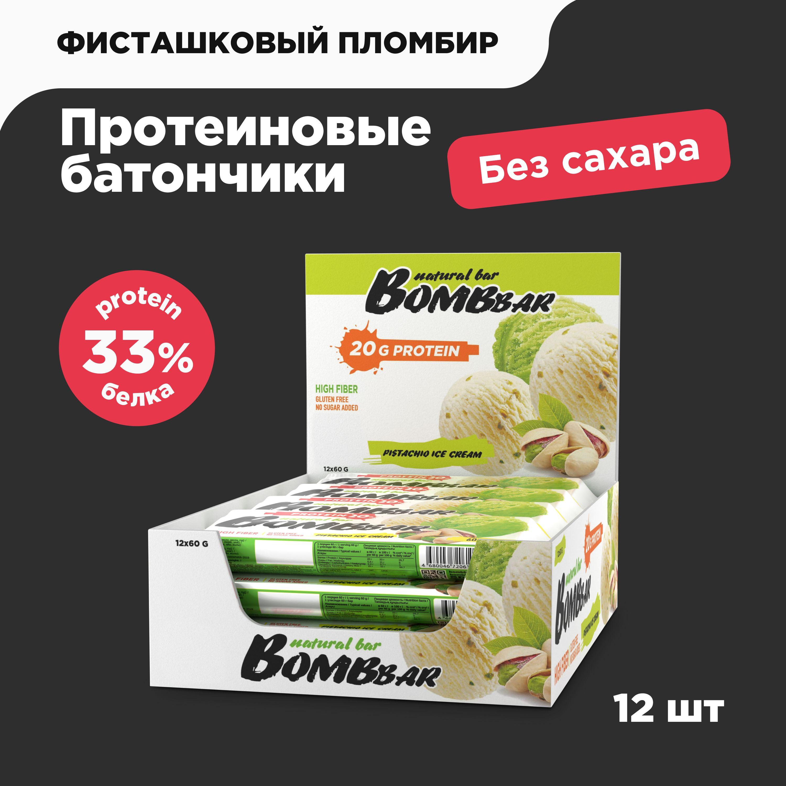 Bombbar Протеиновые батончики без сахара Фисташковый пломбир, 12шт х 60г