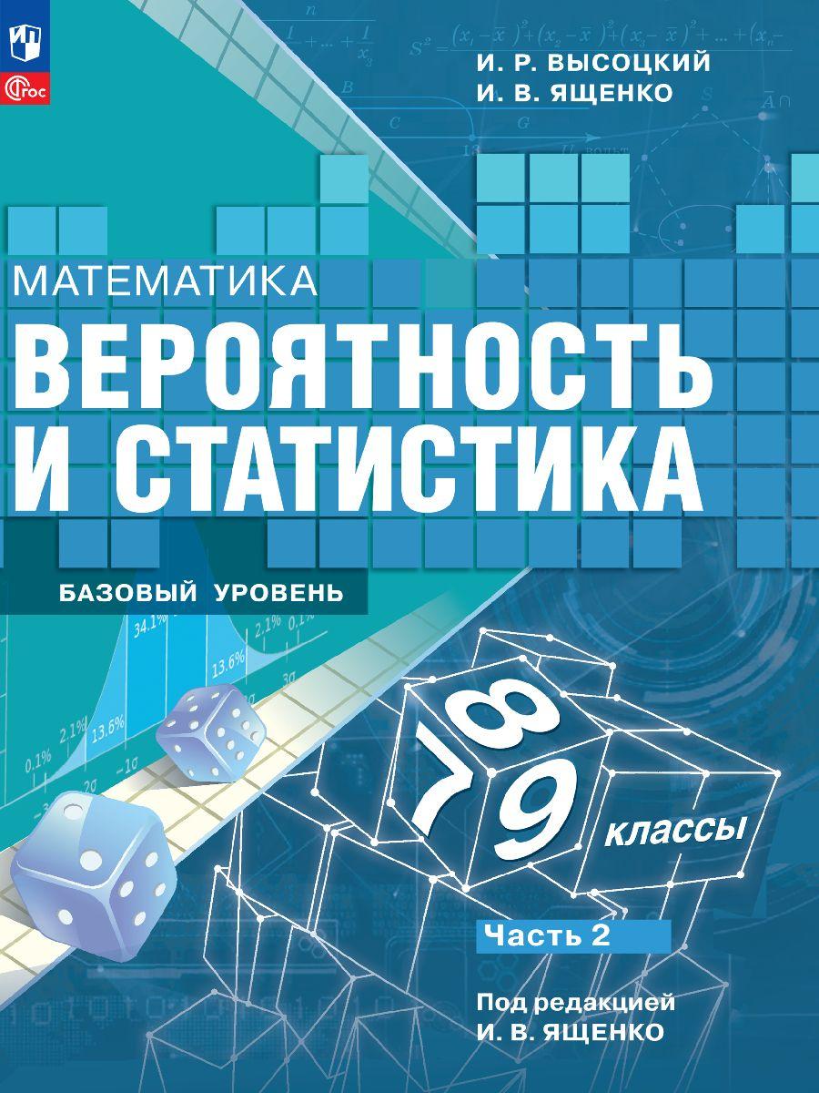 Вероятность и статистика. 7-9 классы. Учебник. Часть 2 ФГОС | Высоцкий И. Р., Ященко Иван Валериевич