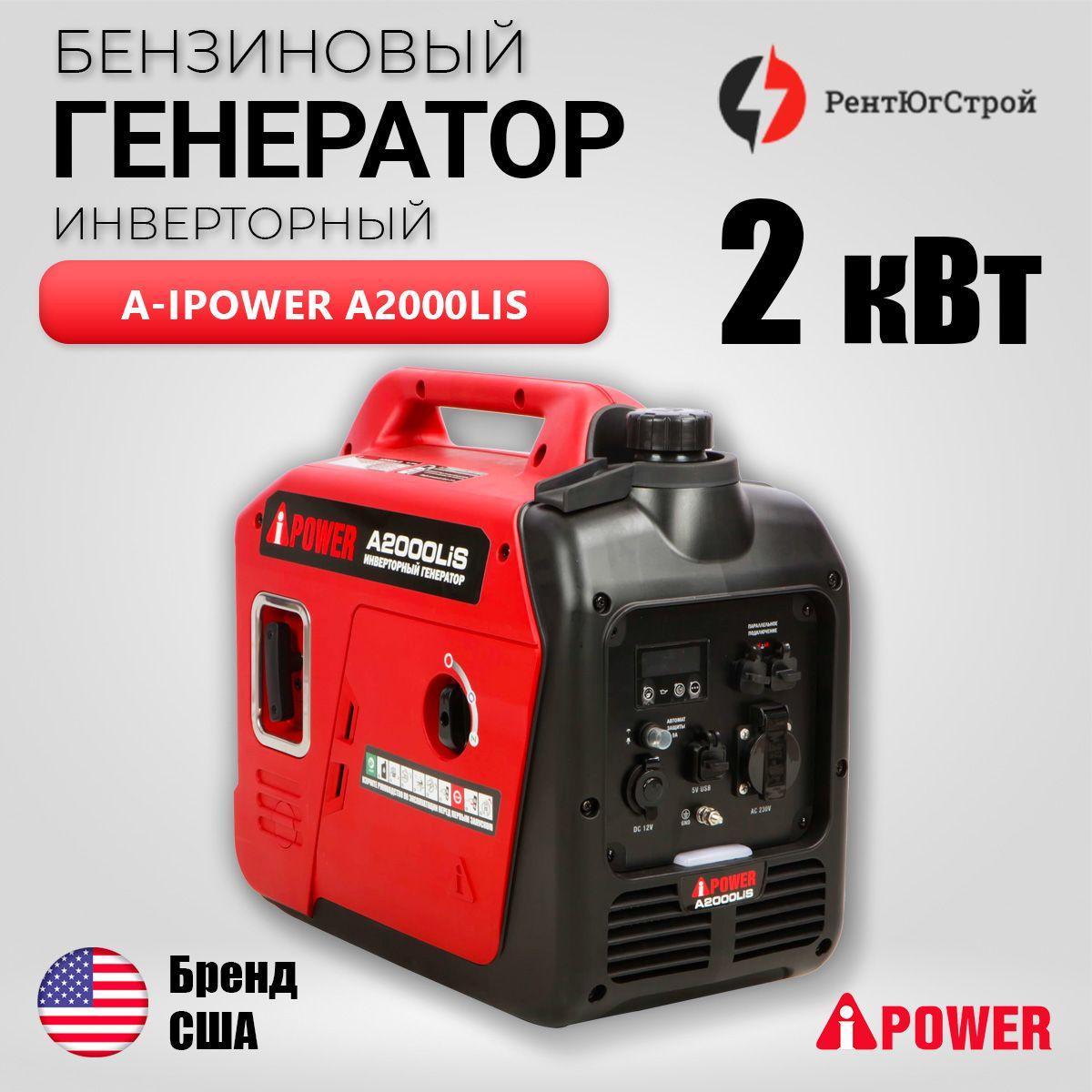 Бензиновый генератор инверторный A-iPower A2000LiS с ручным запуском, 2 кВт, 230В. Легкий и компактный. Вес - 16.5 кг. Медная обмотка