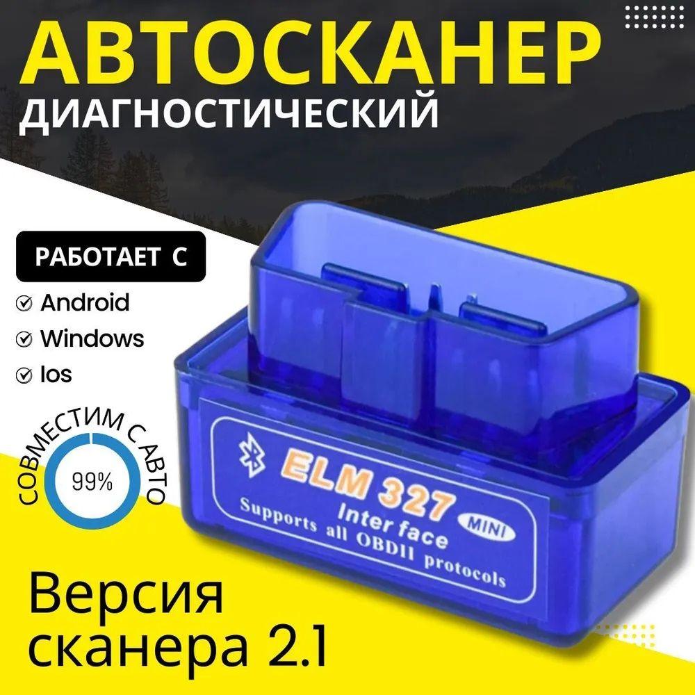 Автосканер диагностический ELM327 OBD2 V2.1, для Android, Apple, сканер для автомобиля