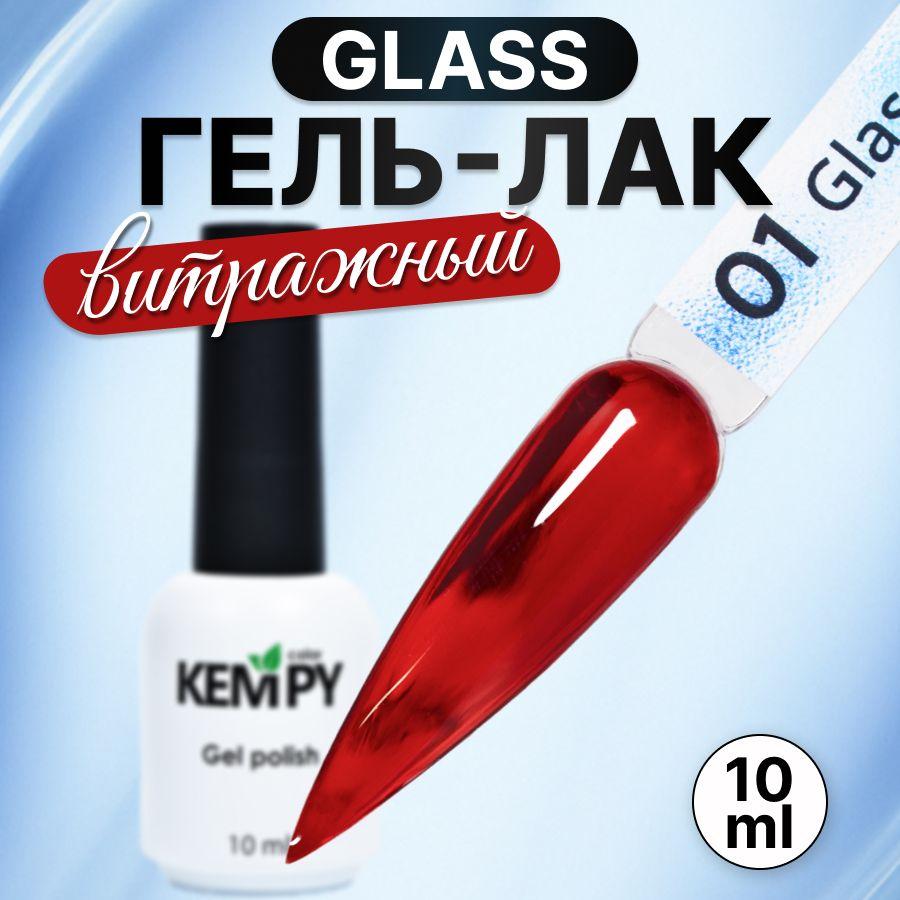 Kempy, Гель лак для ногтей витражный полупрозрачный стекло Glass 01, 10 мл