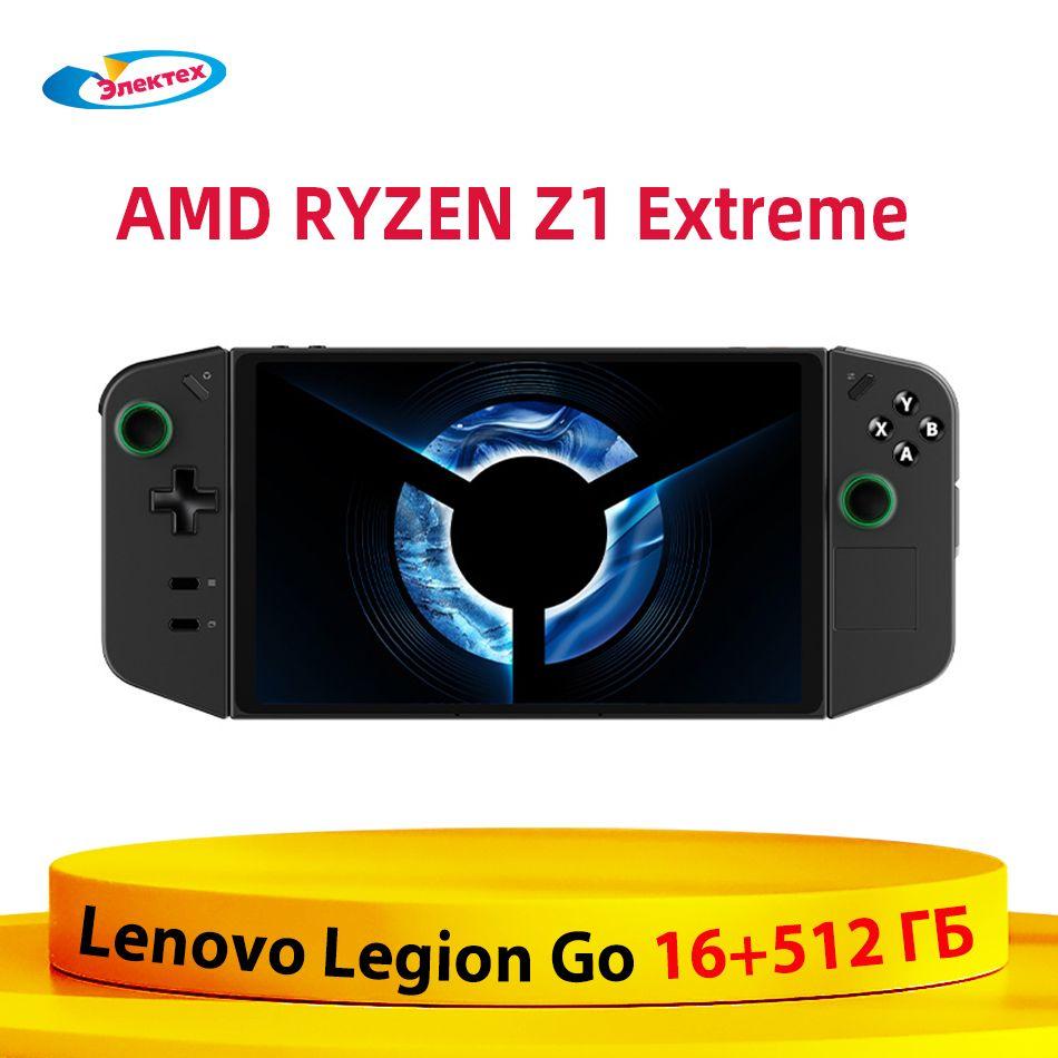 Игровая консоль Lenovo Legion Go 16 ГБ + 512 ГБ 8,8-дюймовый экран AMD RYZEN Z1 Extreme